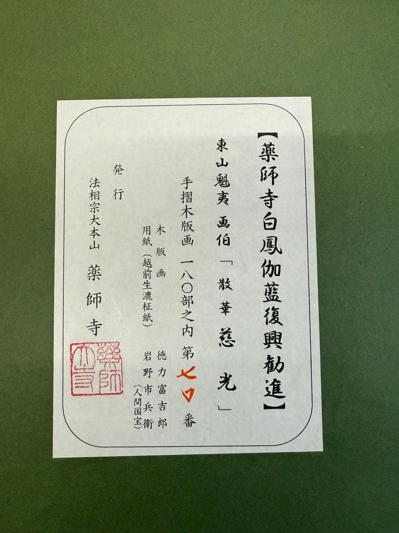 東山魁夷　「散華　慈光」木版画　薬師寺