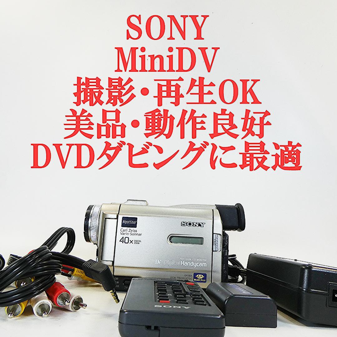 動作品 ソニー DCR-TRV10 MiniDVビデオカメラ　DVD化に最適