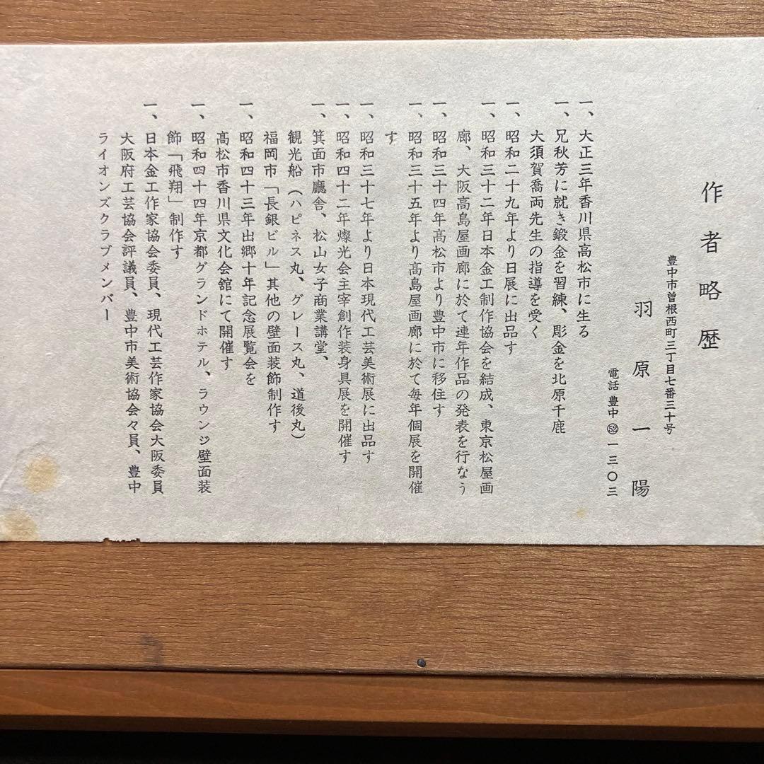 【美品】羽原一陽 『美彩馬と花文』 彫金額 金属工芸家