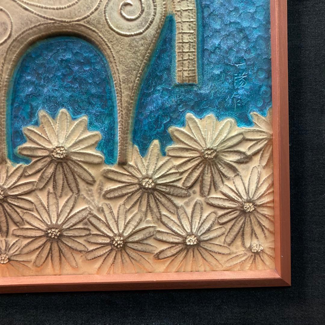 【美品】羽原一陽 『美彩馬と花文』 彫金額 金属工芸家