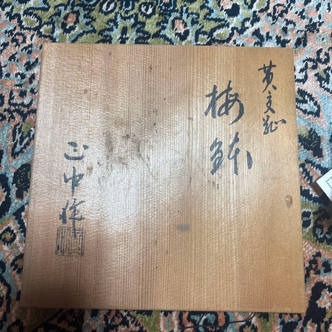 黄交趾 梅鉢 赤沢正中作 共箱
