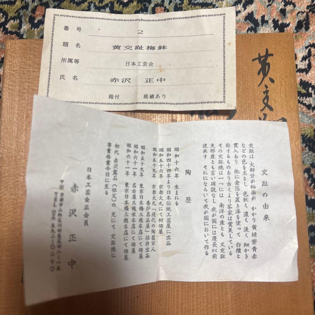 黄交趾 梅鉢 赤沢正中作 共箱