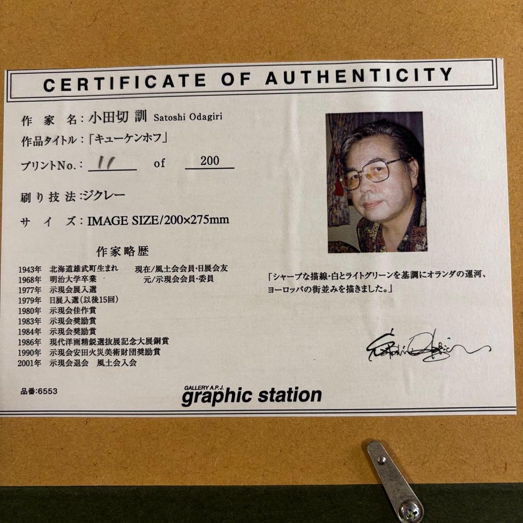 亜*蘭様 小田切訓「キューケンホフ」11/200 ジグレー 額装 前面アクリル