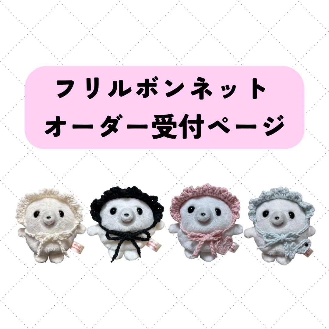 ぬいぐるみ用 フリルボンネット オーダー