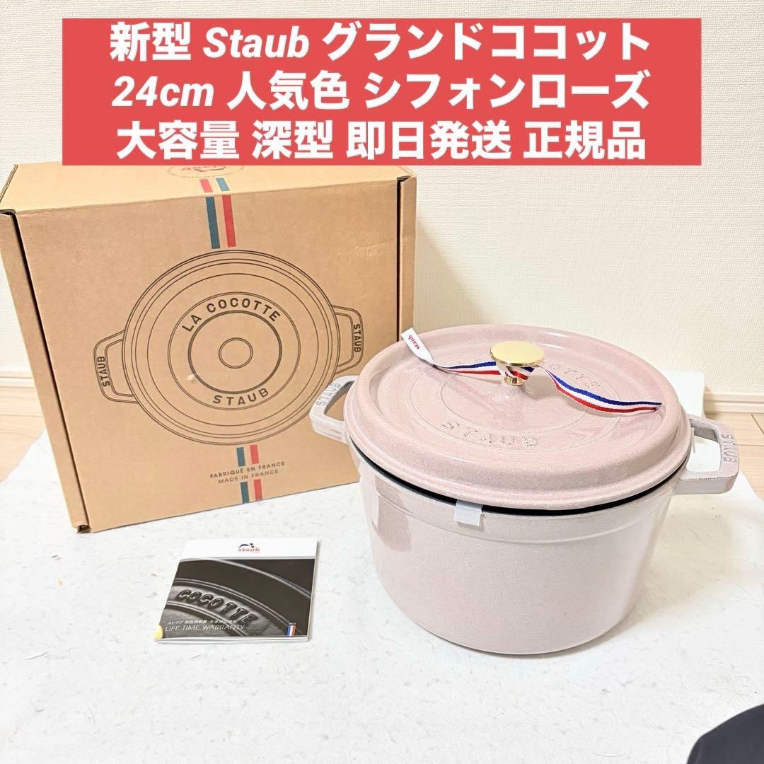 新型 正規品 Staub グランドココット 24cm 24 シフォンローズ