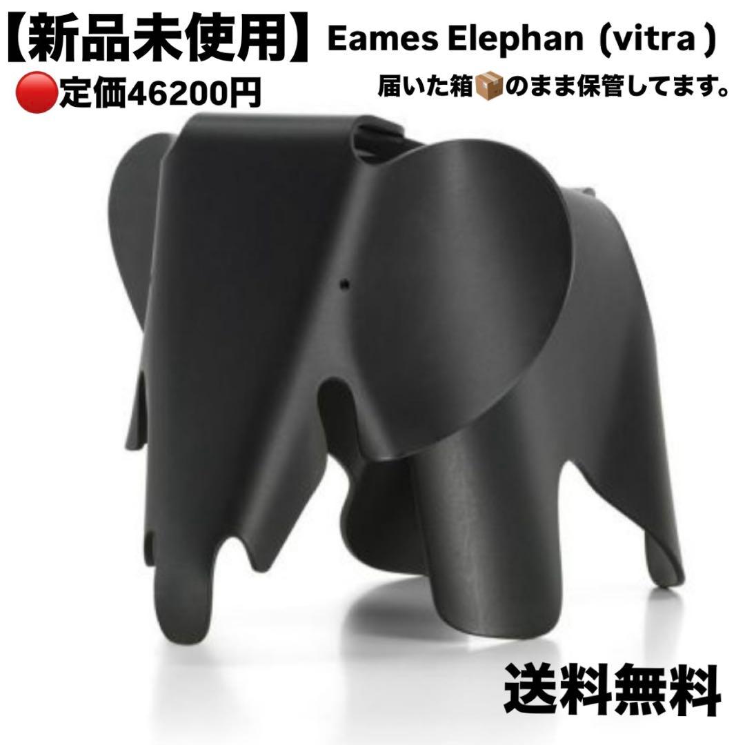 【新品未使用】vitra ヴィトラ　イームズエレファント ブラック