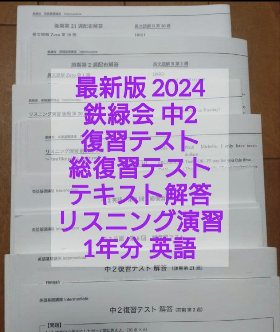 最新版鉄緑会2024年中2英語復習、総復習テストテキスト解答リスニング演習1年分