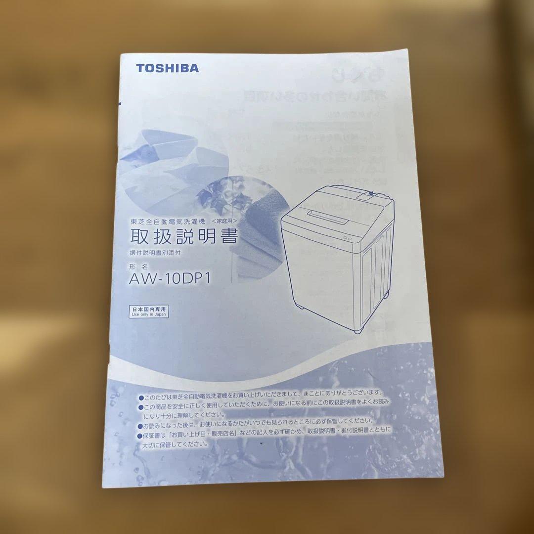 TOSHIBA縦型洗濯機 AW-10DP10(W) 10kg