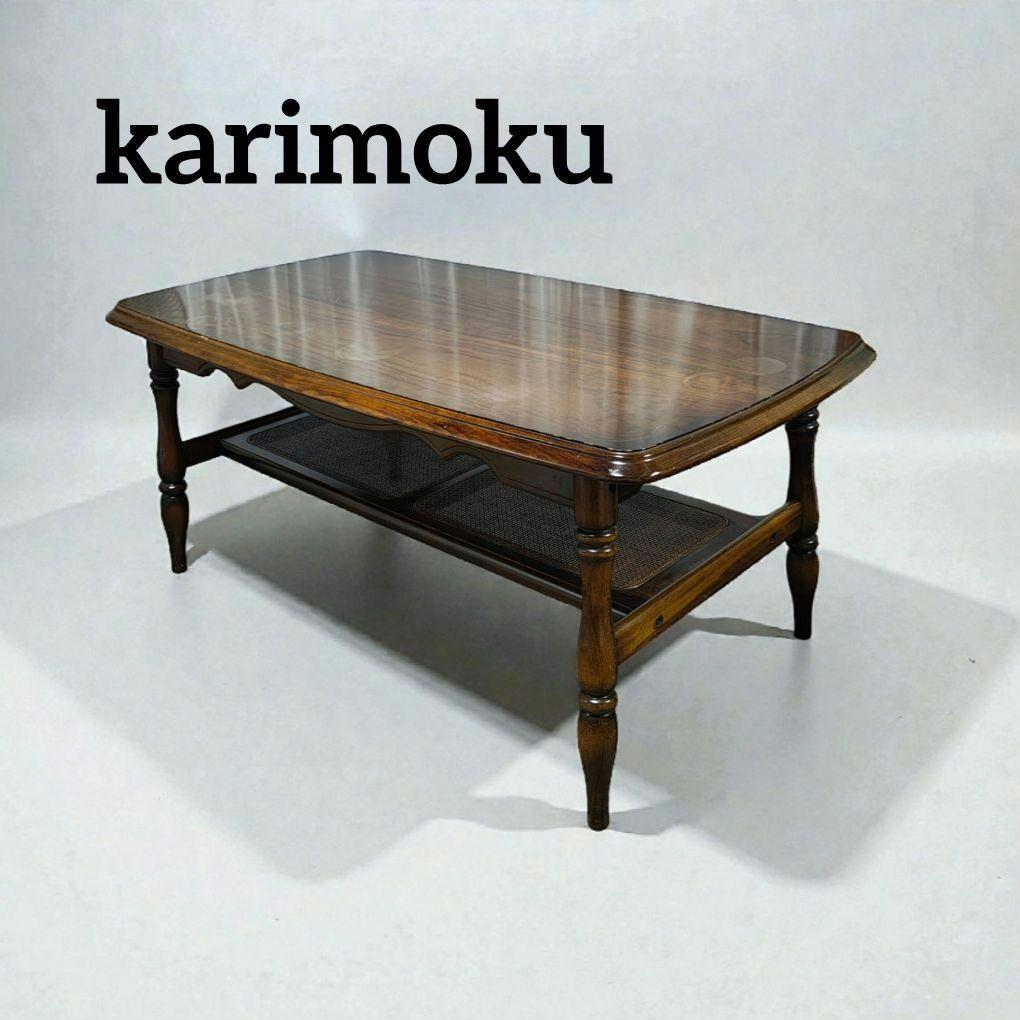 karimoku カリモク コロニアル センターテーブル ローテーブル ラタン棚