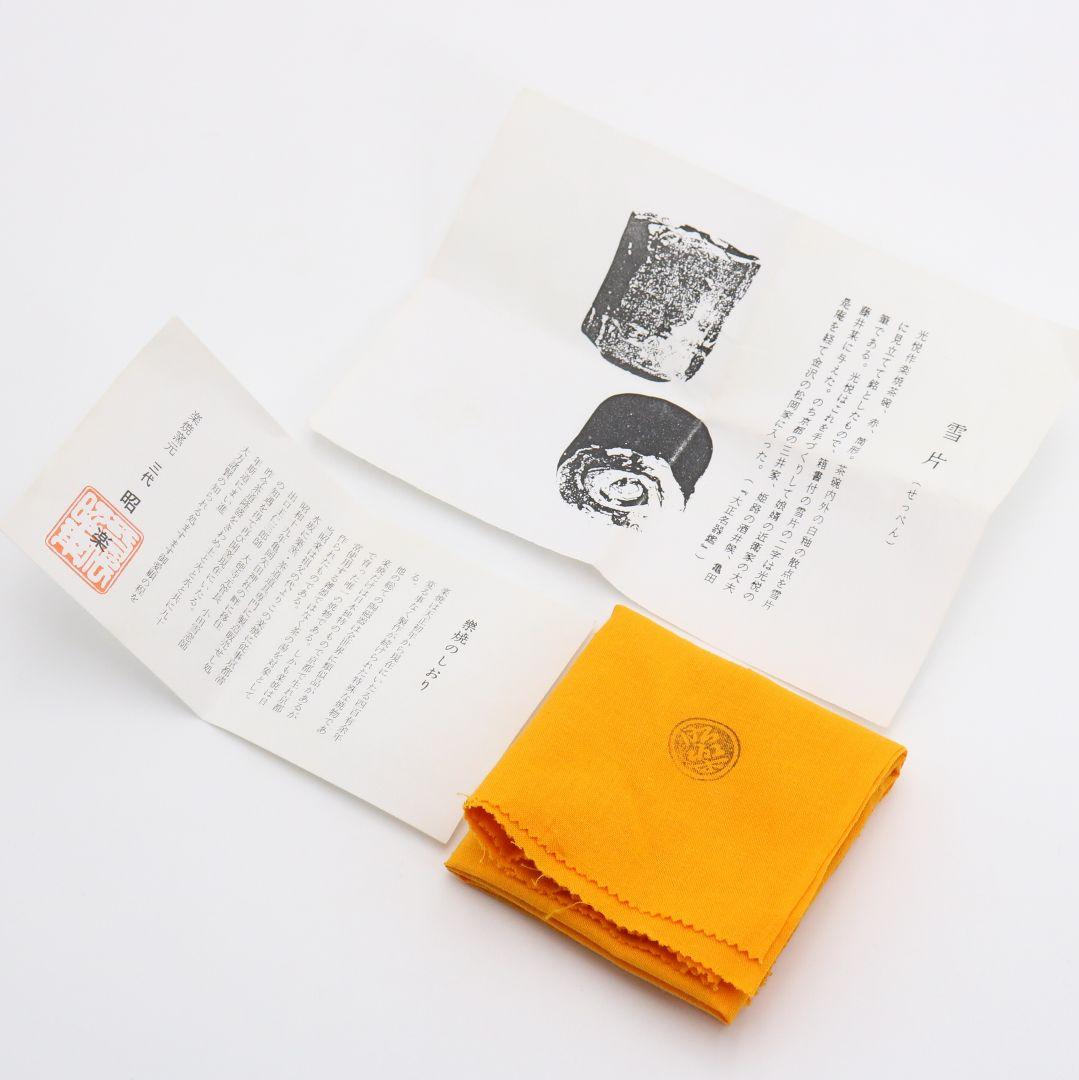 佐々木昭楽作 光悦雪片写 赤筒茶碗 茶道具 共箱共布　AT509　DC2