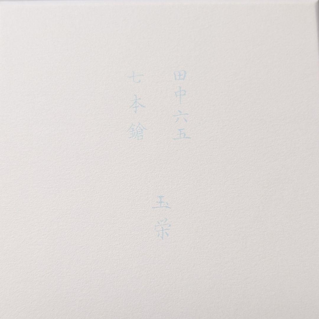 新品 酒の七福神 福禄寿 田中六五 白糸 日本酒 山田錦 170周年