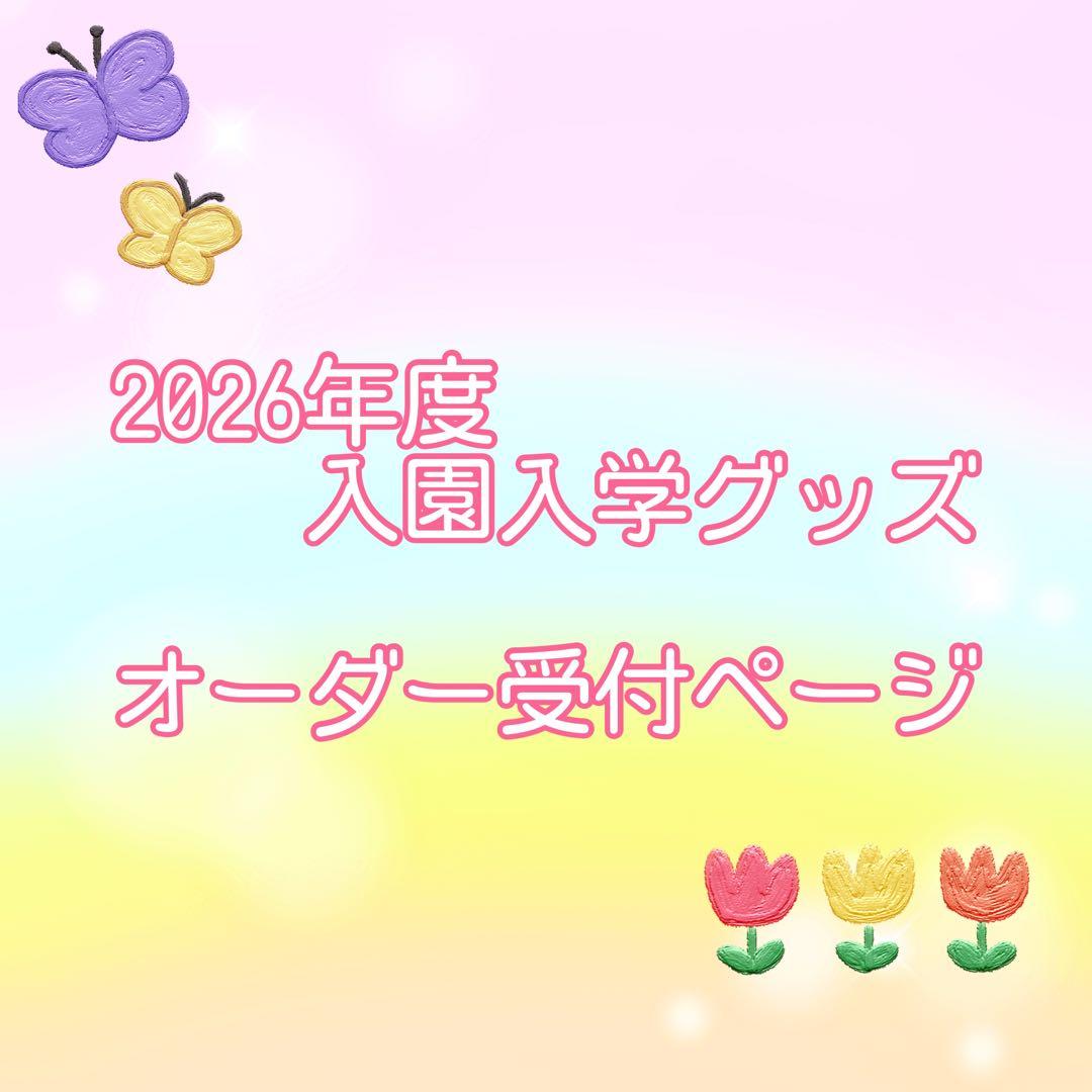 オーダー受付中　ハンドメイド　入園入学　新学期　グッズ