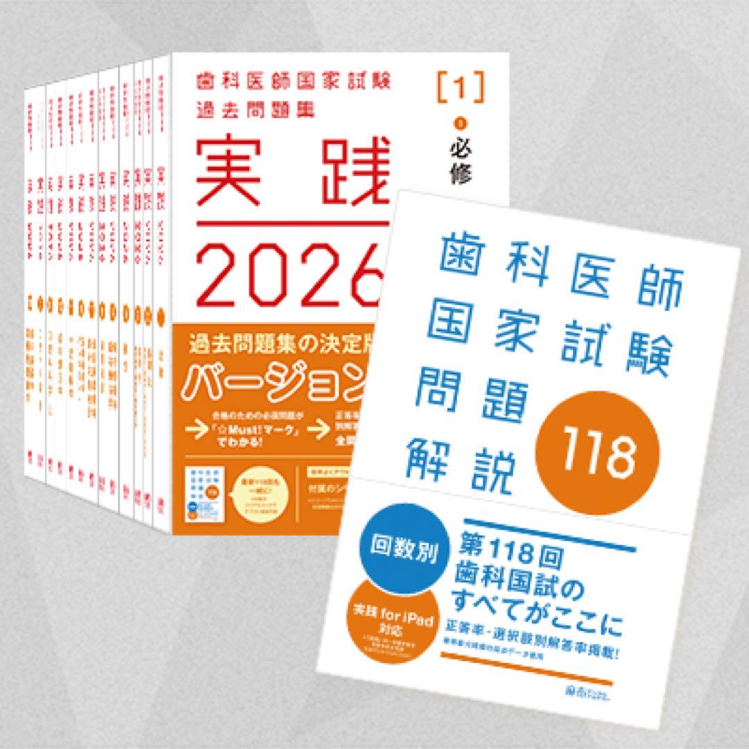 実践2026全13巻＆第118回歯科医師国家試験問題解説　コード使用済み