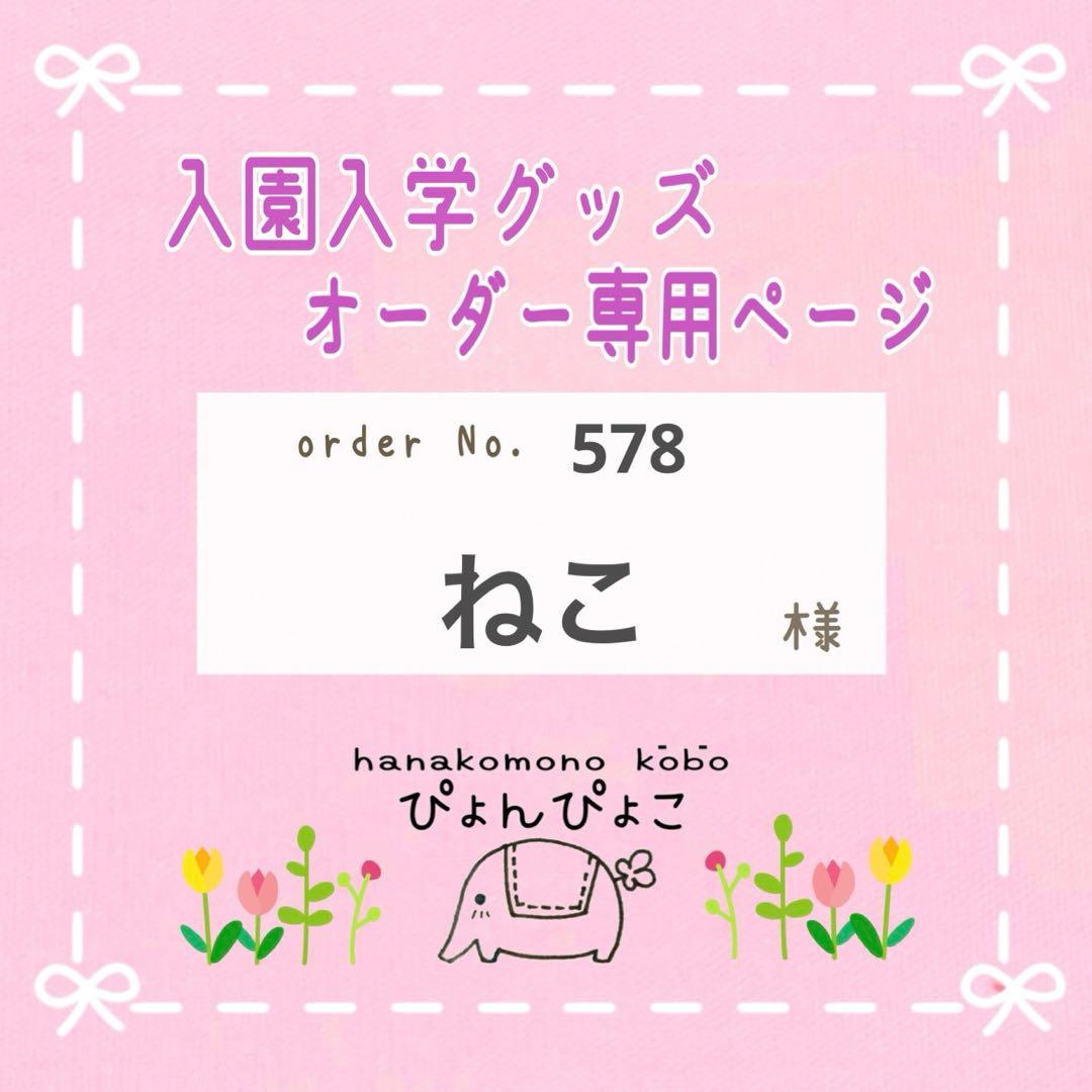 【578】ねこ様　体操服袋　レッスンバッグ　上靴袋　防災頭巾カバー入園入学セット