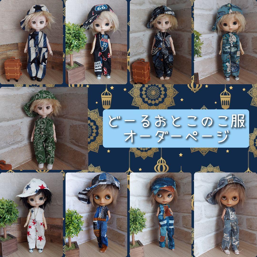 ドール男の子服オーダーページ