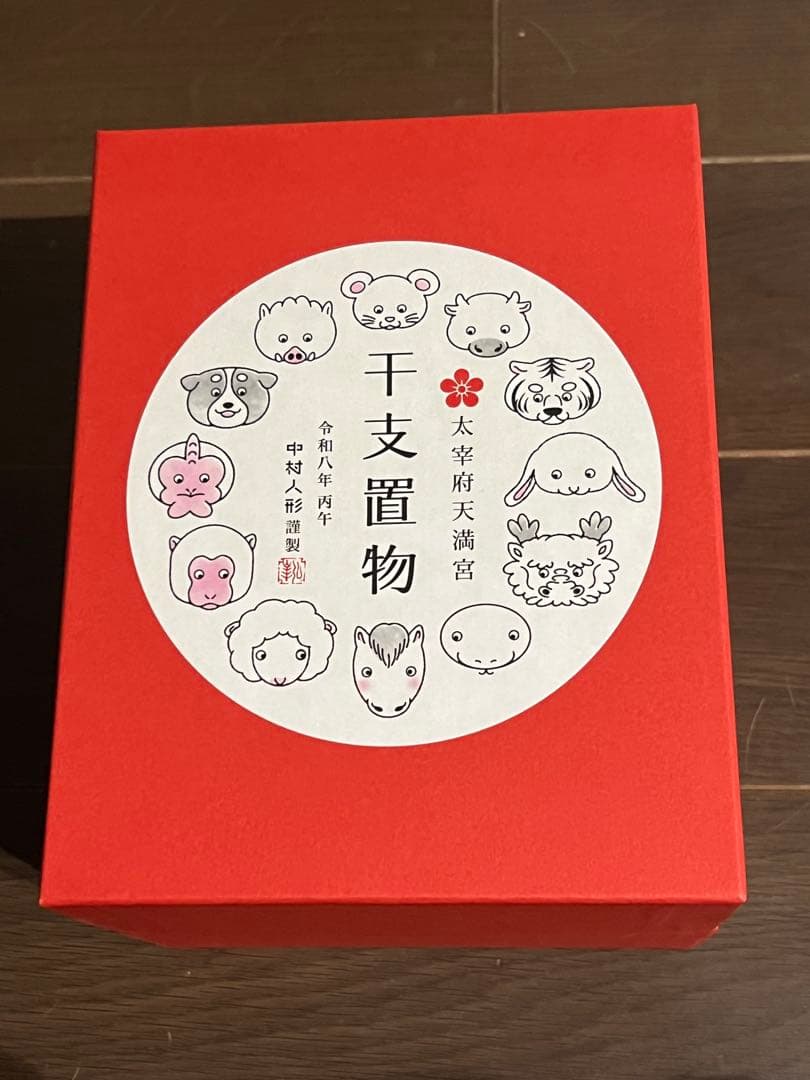 2026年 午年 中村人形 干支置物 太宰府天満宮