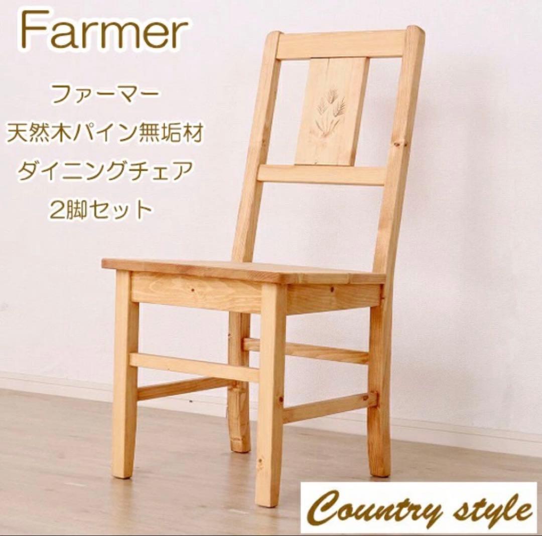 天然木パイン無垢材 ダイニングチェア