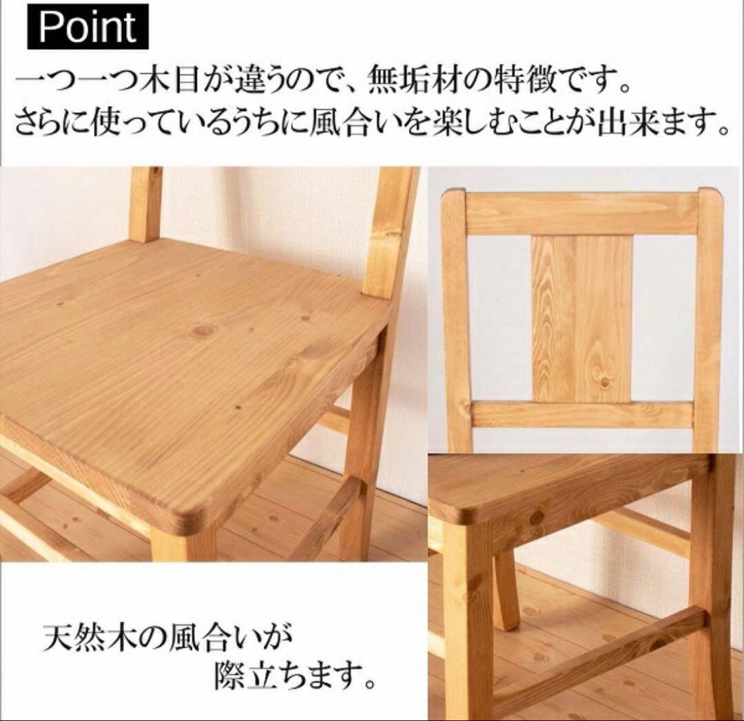天然木パイン無垢材 ダイニングチェア