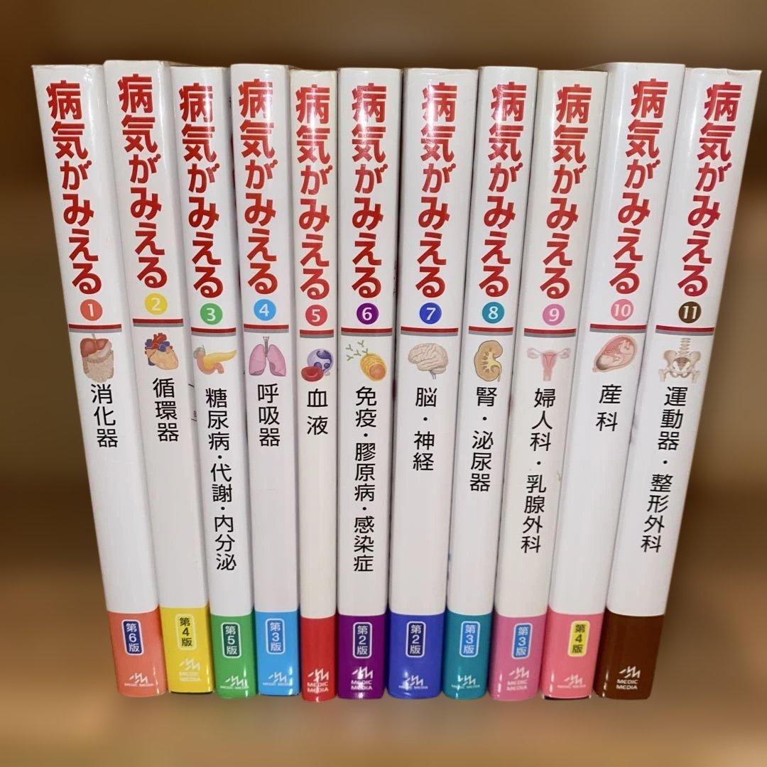 病気がみえるセットvol.1~11 送料込