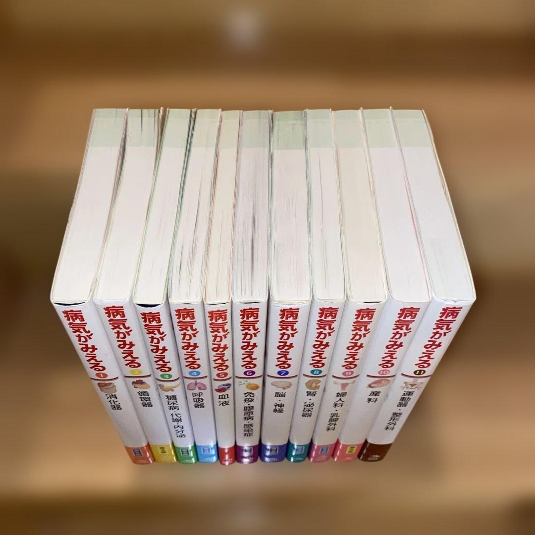 病気がみえるセットvol.1~11 送料込