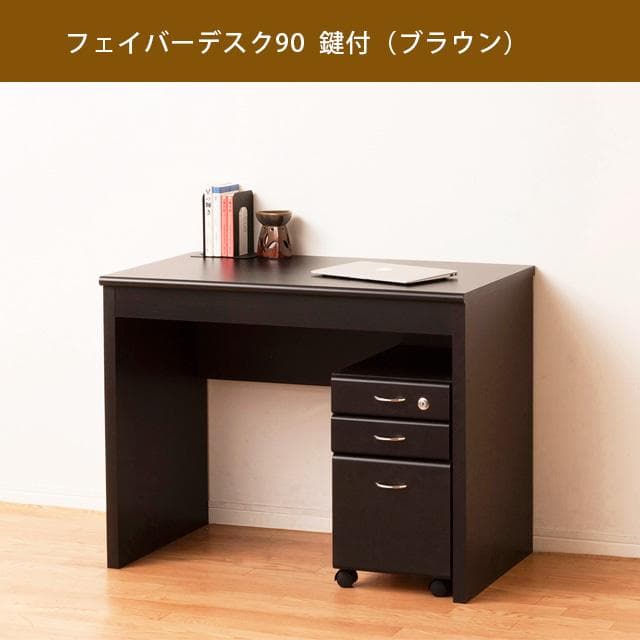 【新品・送料無料】フェイバーデスク９０鍵付（ブラウン／ナチュラル）