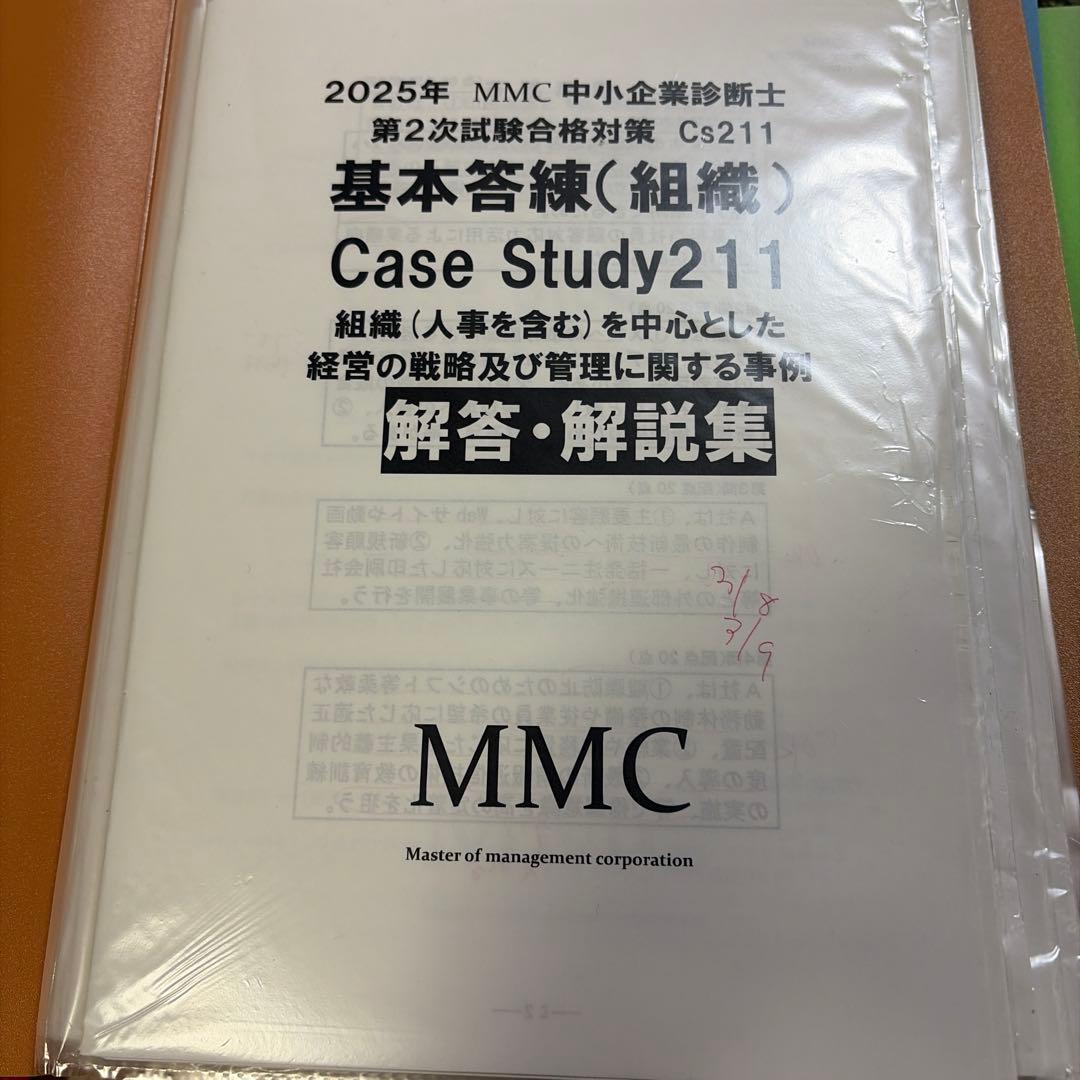 2025年 中小企業診断士MMC全レジュメ　答練
