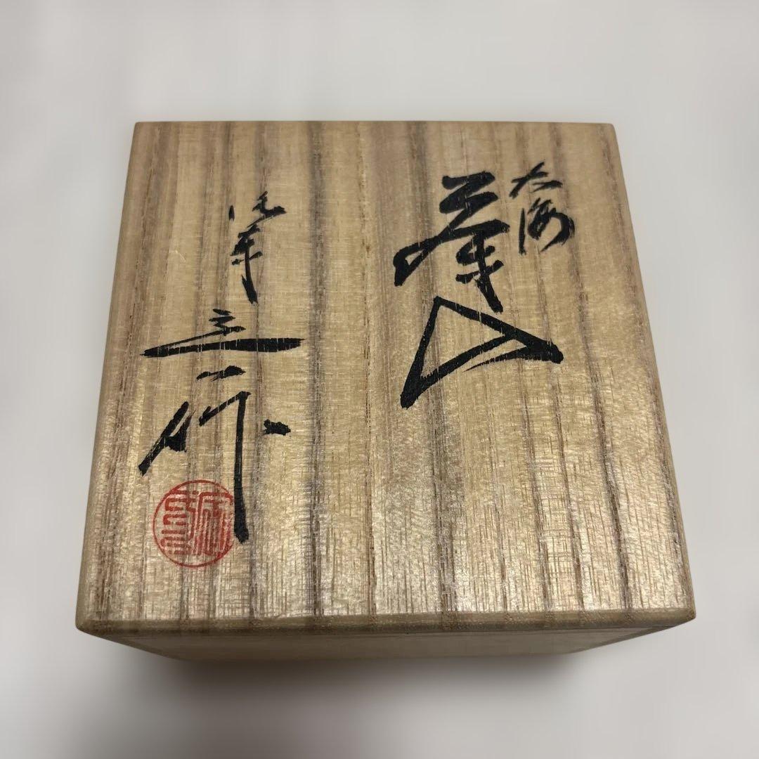 茶道具　桶谷定一　茶入れ