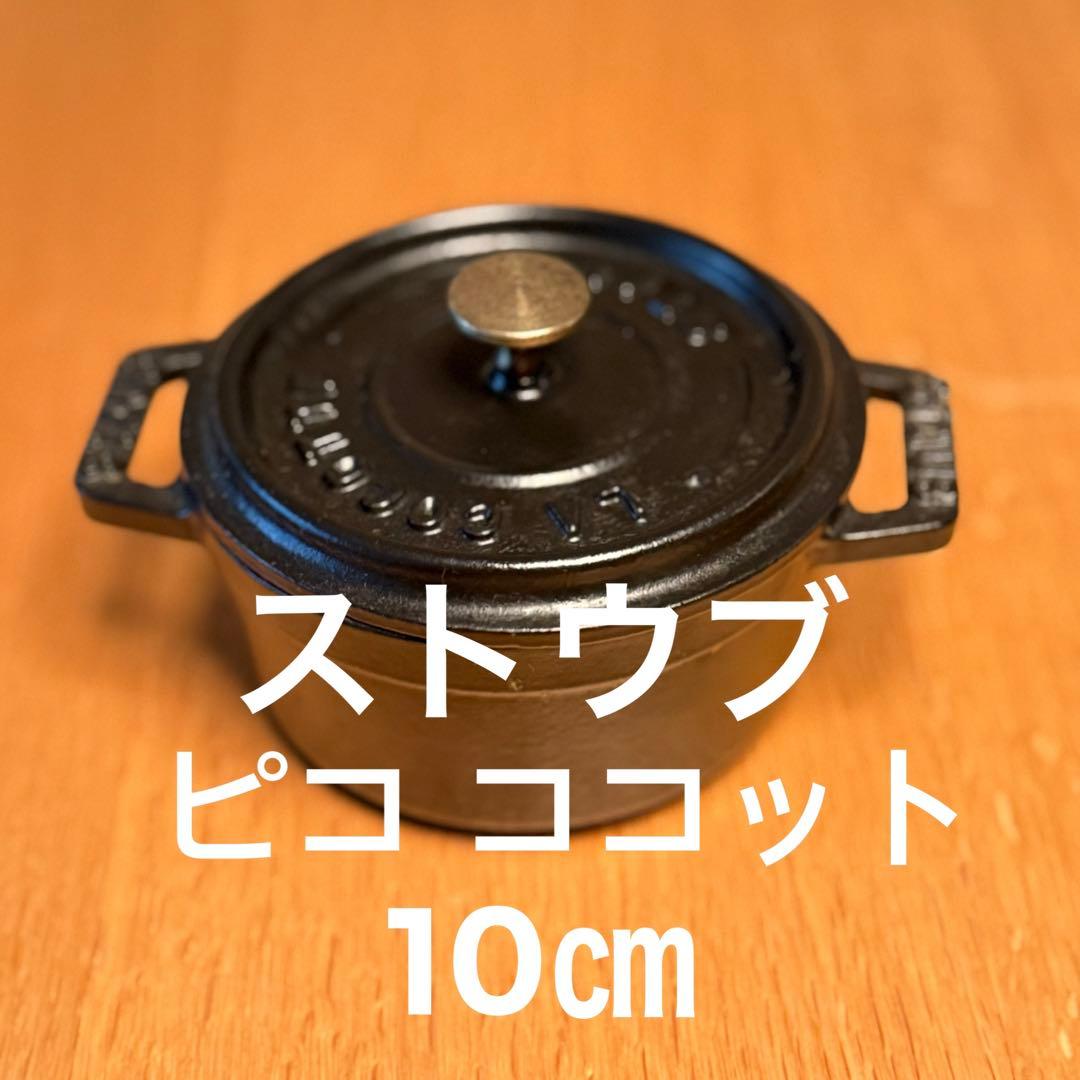 ［未使用］ストウブ STAUB ピコ ココット ラウンド10㎝　黒