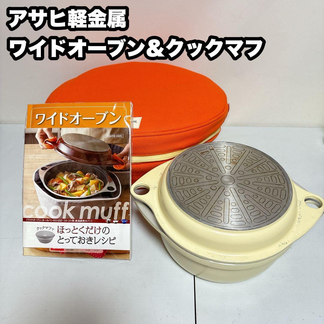 アサヒ軽金属　ワイドオーブン&クックマフ