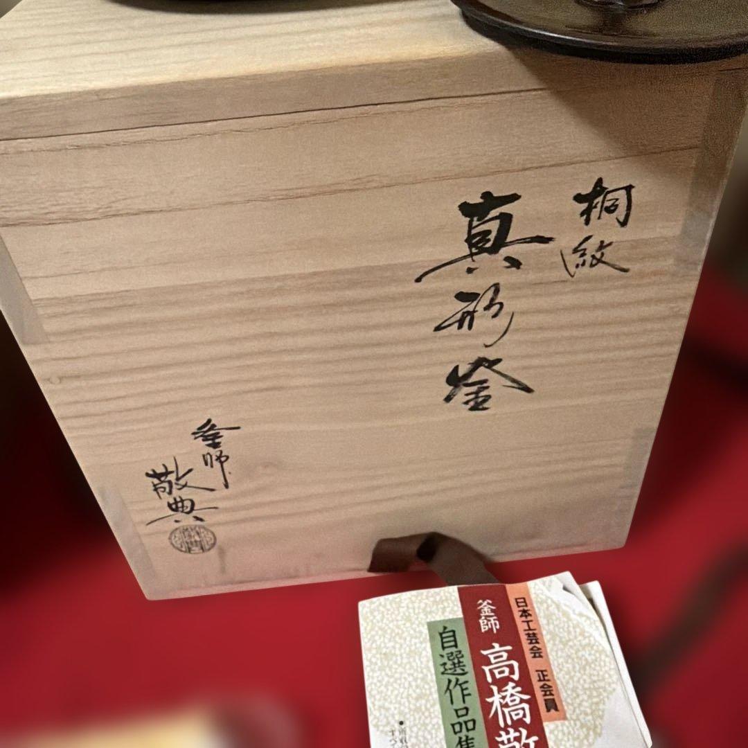 初だし品　　茶釜　真形釜　人間国宝　釜師　高橋敬典　銅蓋　共箱　茶道具