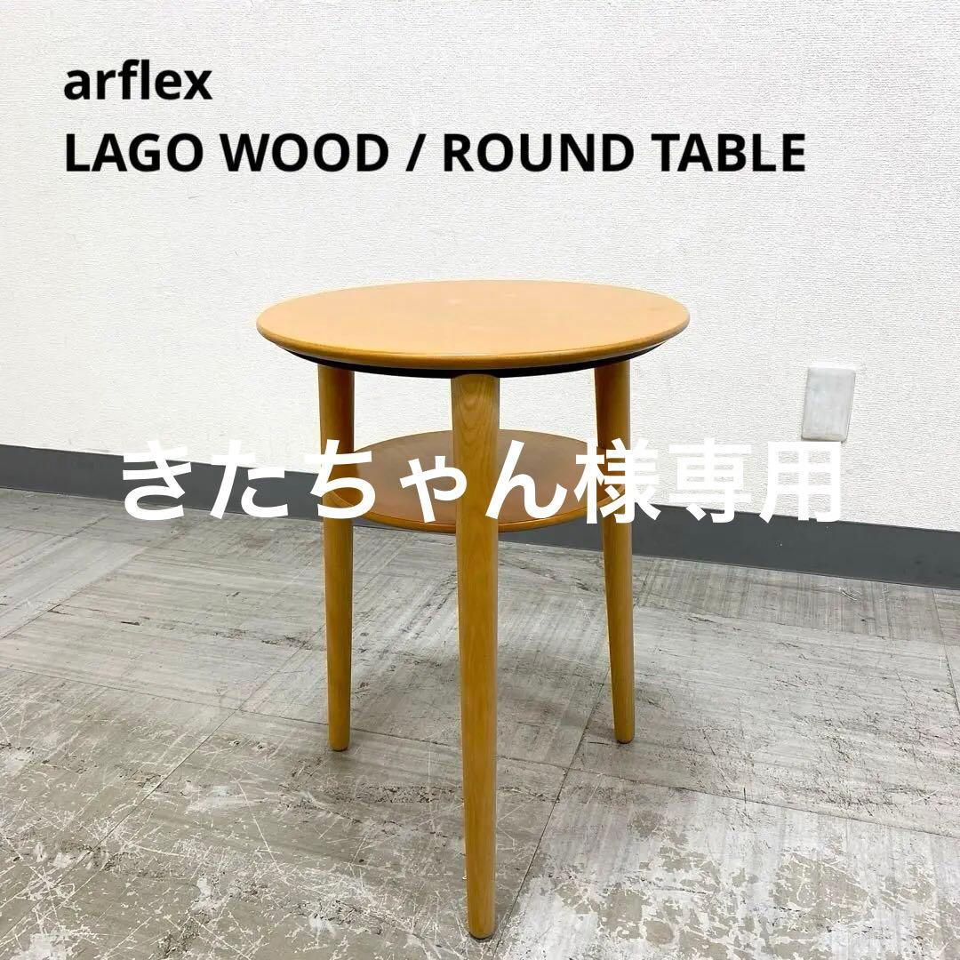 arflex LAGO WOOD アルフレックス ラーゴウッド サイドテーブル