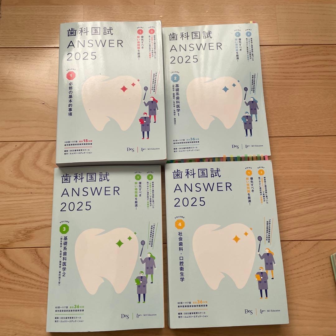 歯科国試 ANSWER 2025 1-4巻 + 超直前 Part1