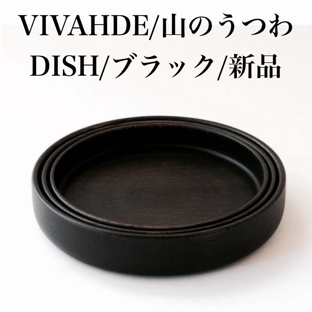 【希少/新品】 VIVAHDE オリジナル 山のうつわDISH ブラック