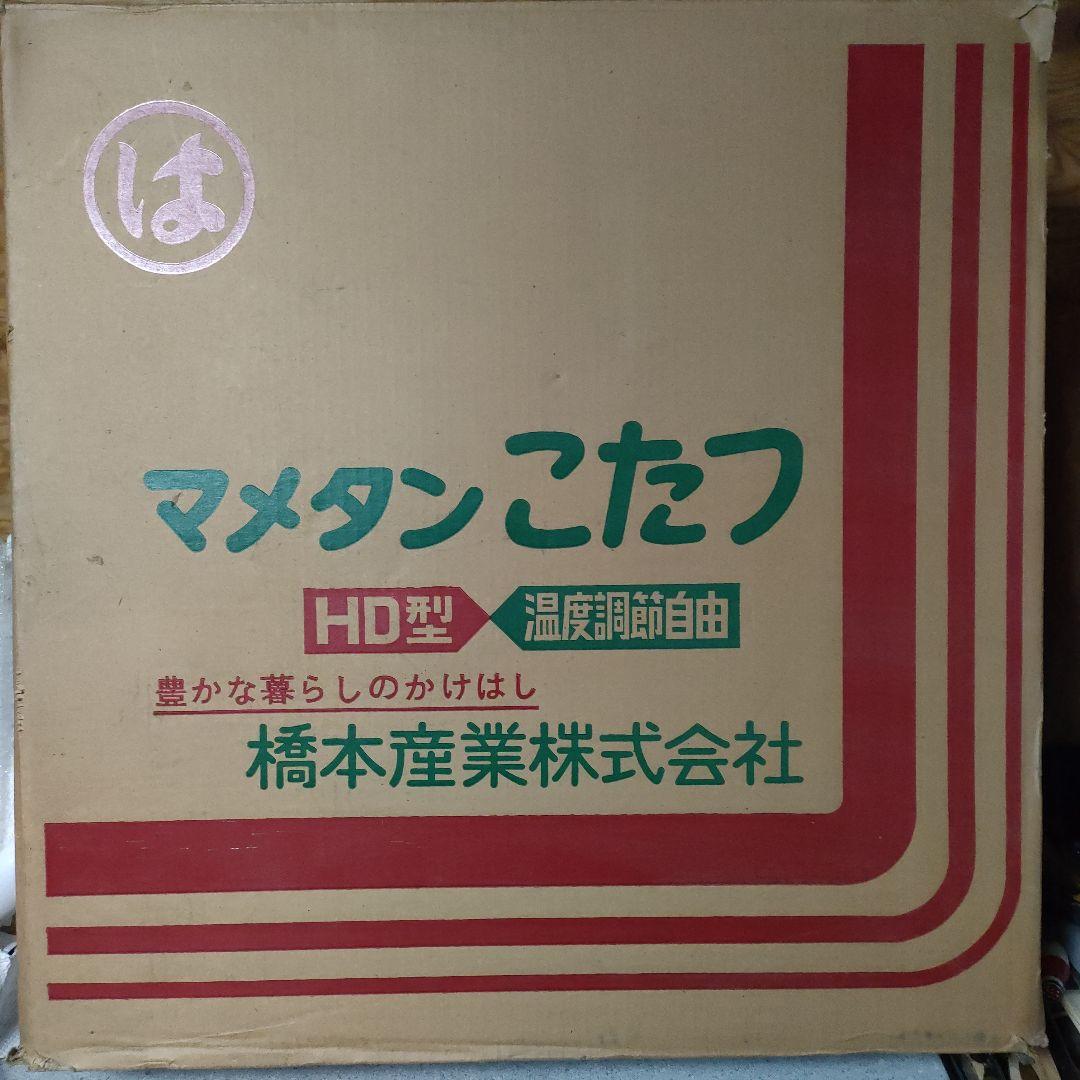 豆炭コタツ 豆炭こたつ まるは 橋本産業