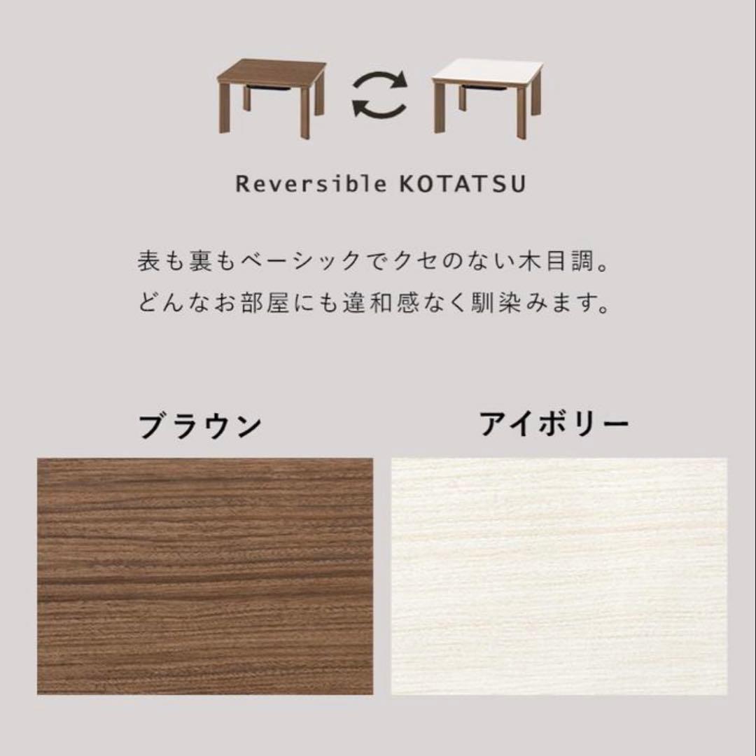 木目調リバーシブルこたつ KOT-7380-60BR 60×60cm