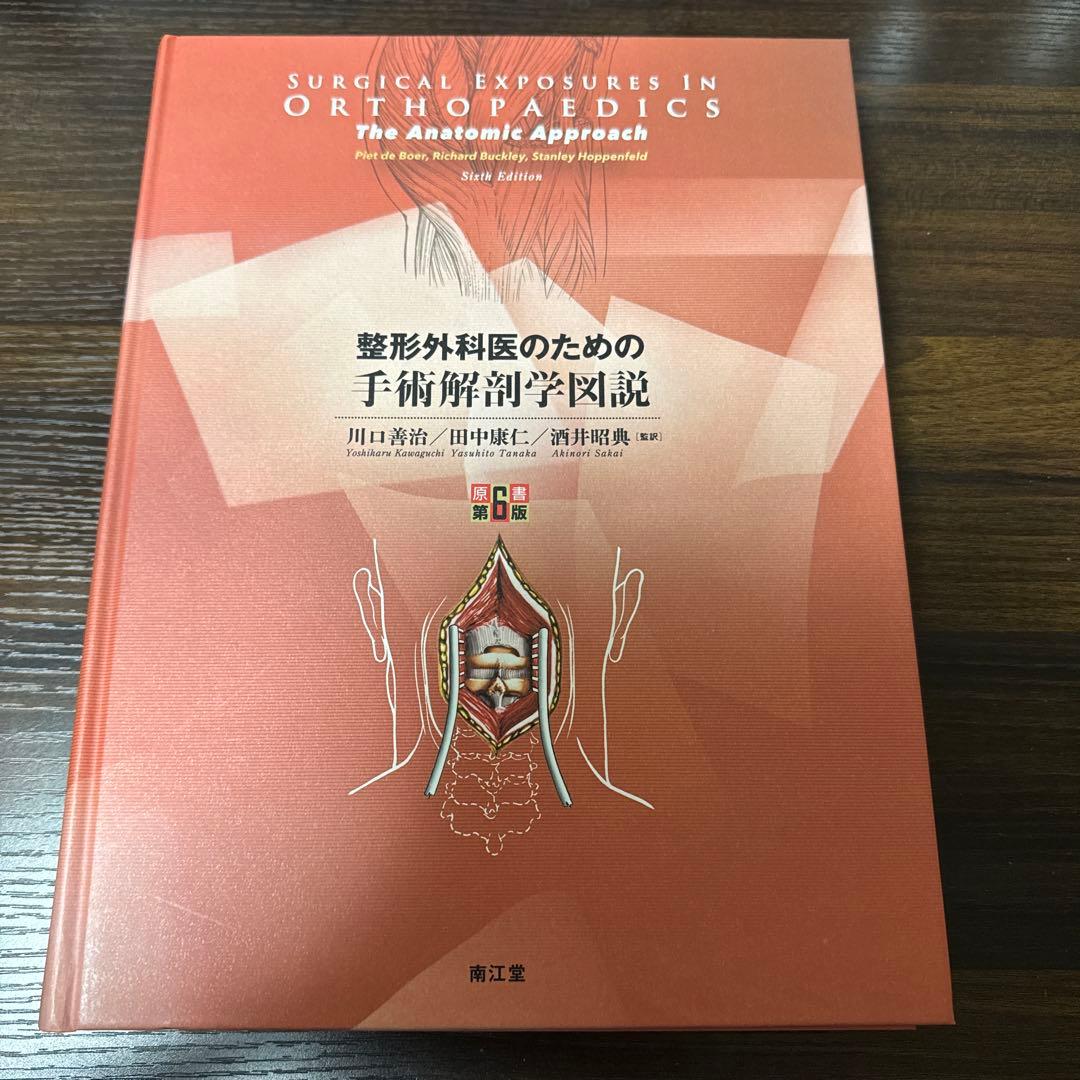 整形外科医のための手術解剖学図説(原書第6版) 裁断済み