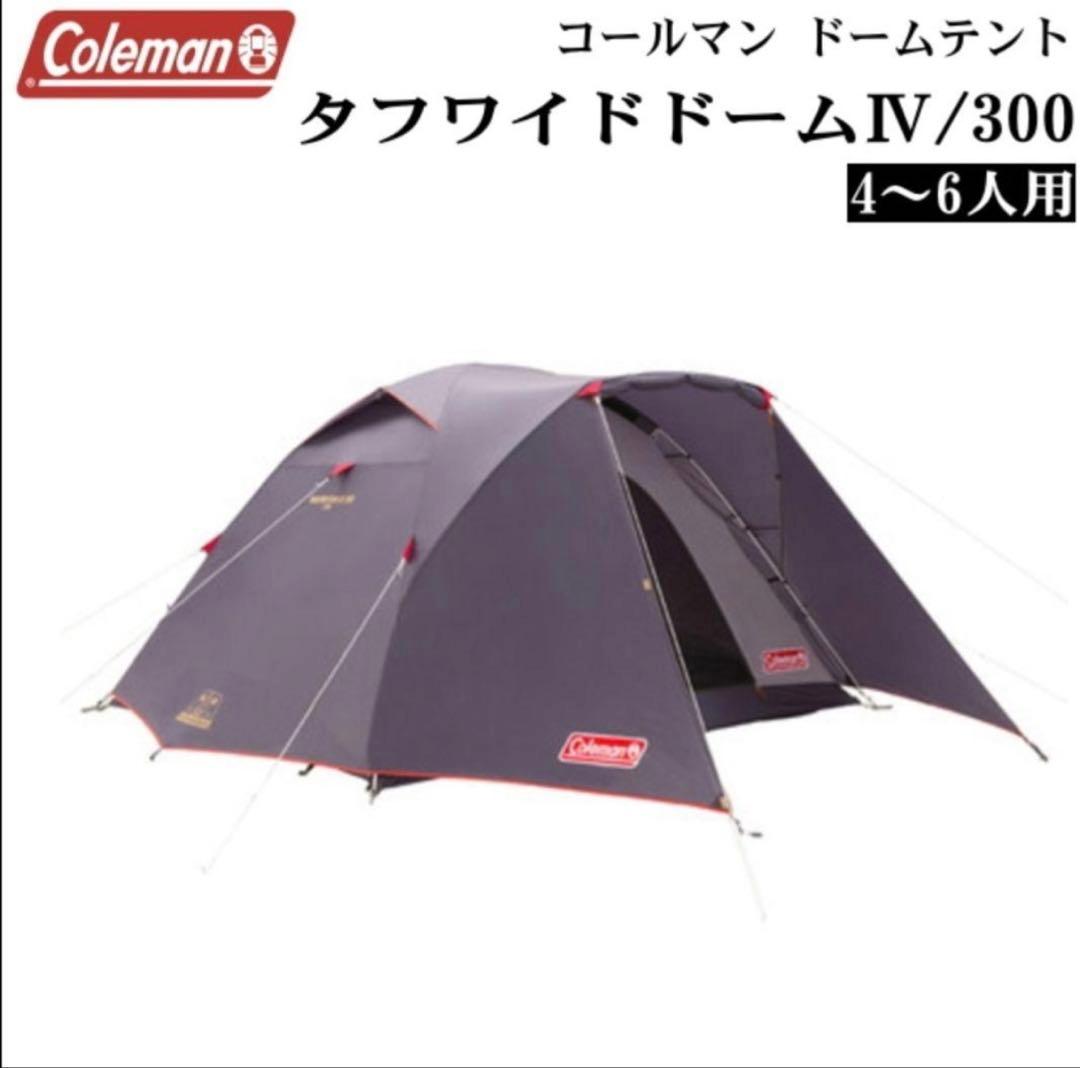 専用　Coleman タフワイドドームIV300