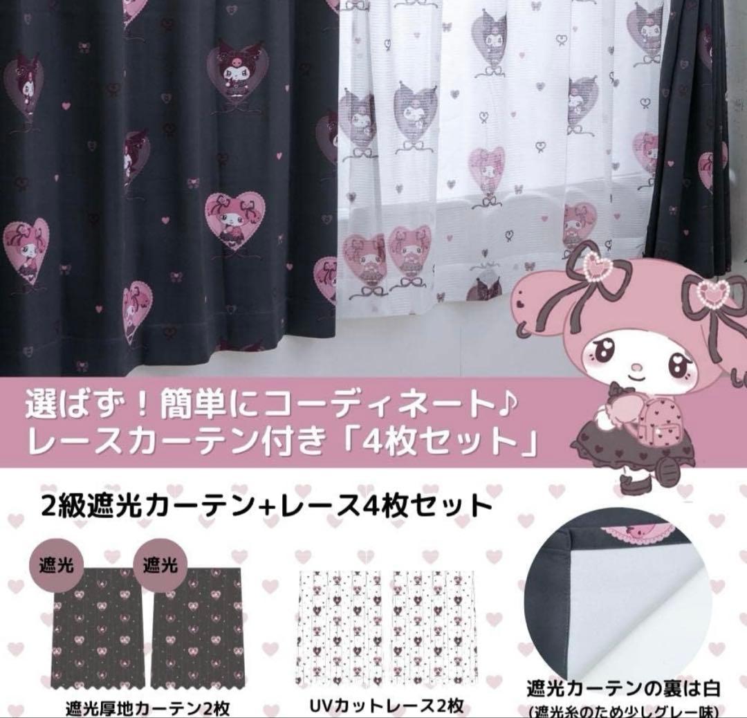 クロミ マイメロ真夜中のメロク口 2級 遮光 熱 カーテン レース 4枚セット