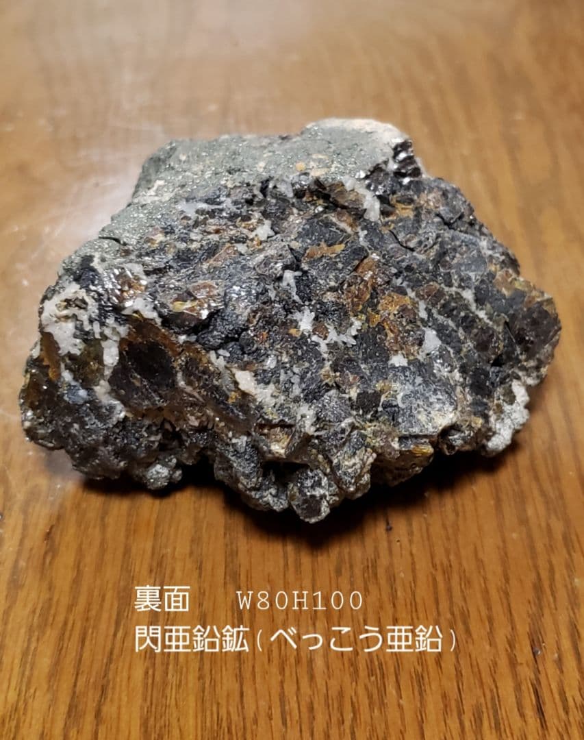 尾去沢鉱山の閃亜鉛鉱(父親は坑道掘りでした)