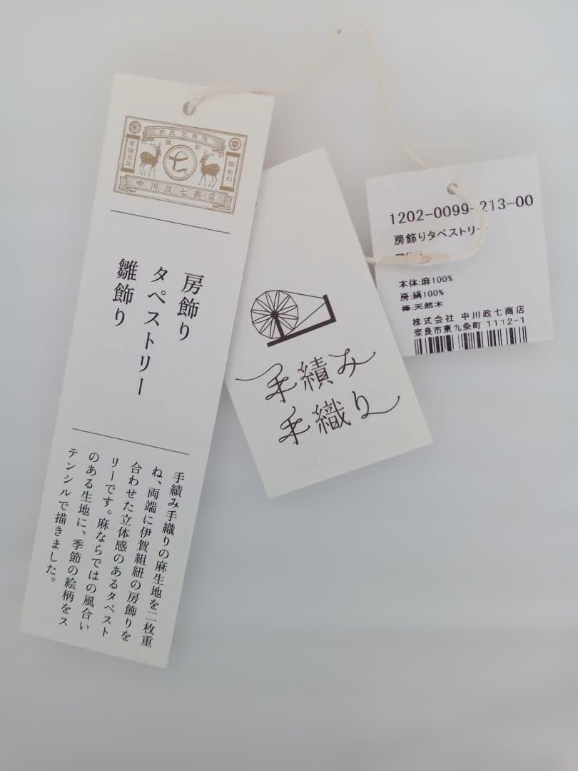 中川政七商店　タペストリー　雛祭り　房飾り