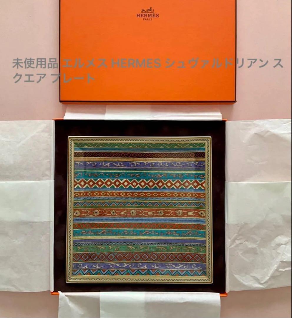 未使用品 エルメス シュヴァルドリアンスクエアプレート