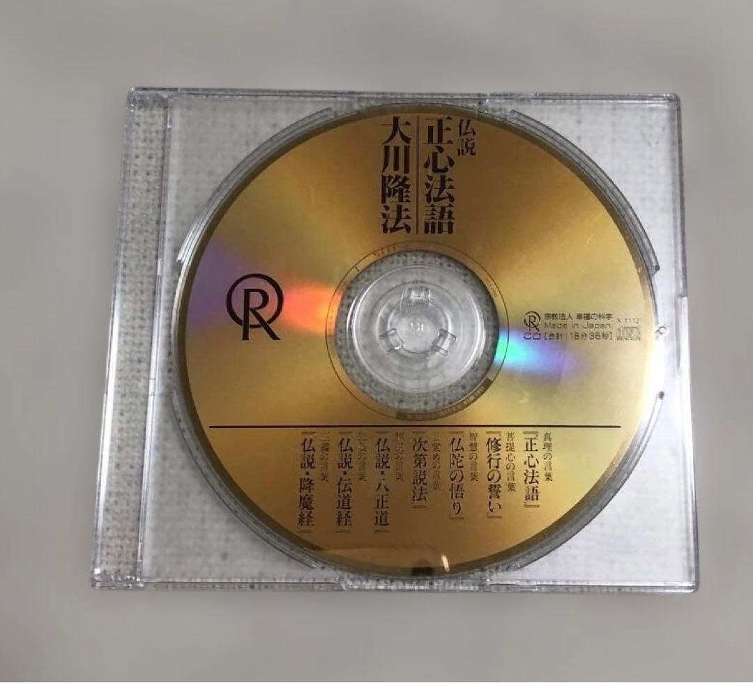 幸福の科学　CD 仏説正心法語　7経文