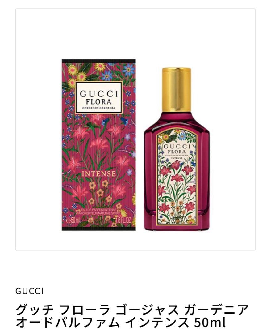 グッチ フローラル ガーデニア EDPインテンス50ml【新品、未開封、箱有り】