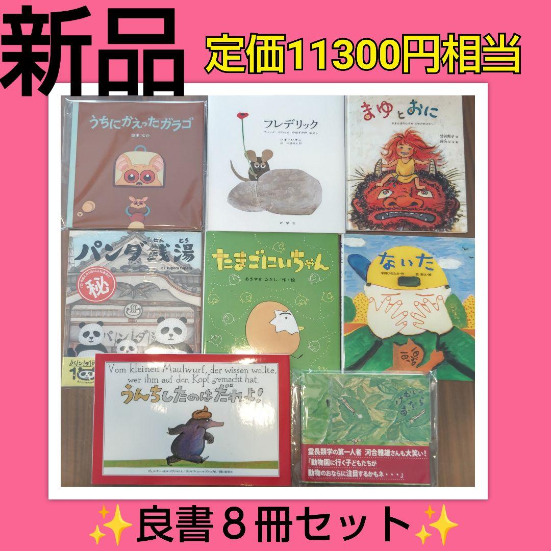 全部新品‼️絵本8冊セット まとめ売り 絵本ナビ 良書 定価11300円相当！