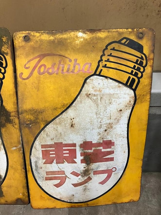 昭和レトロ　東芝ランプ　ホーロー看板　リバーシブル　２枚セット③