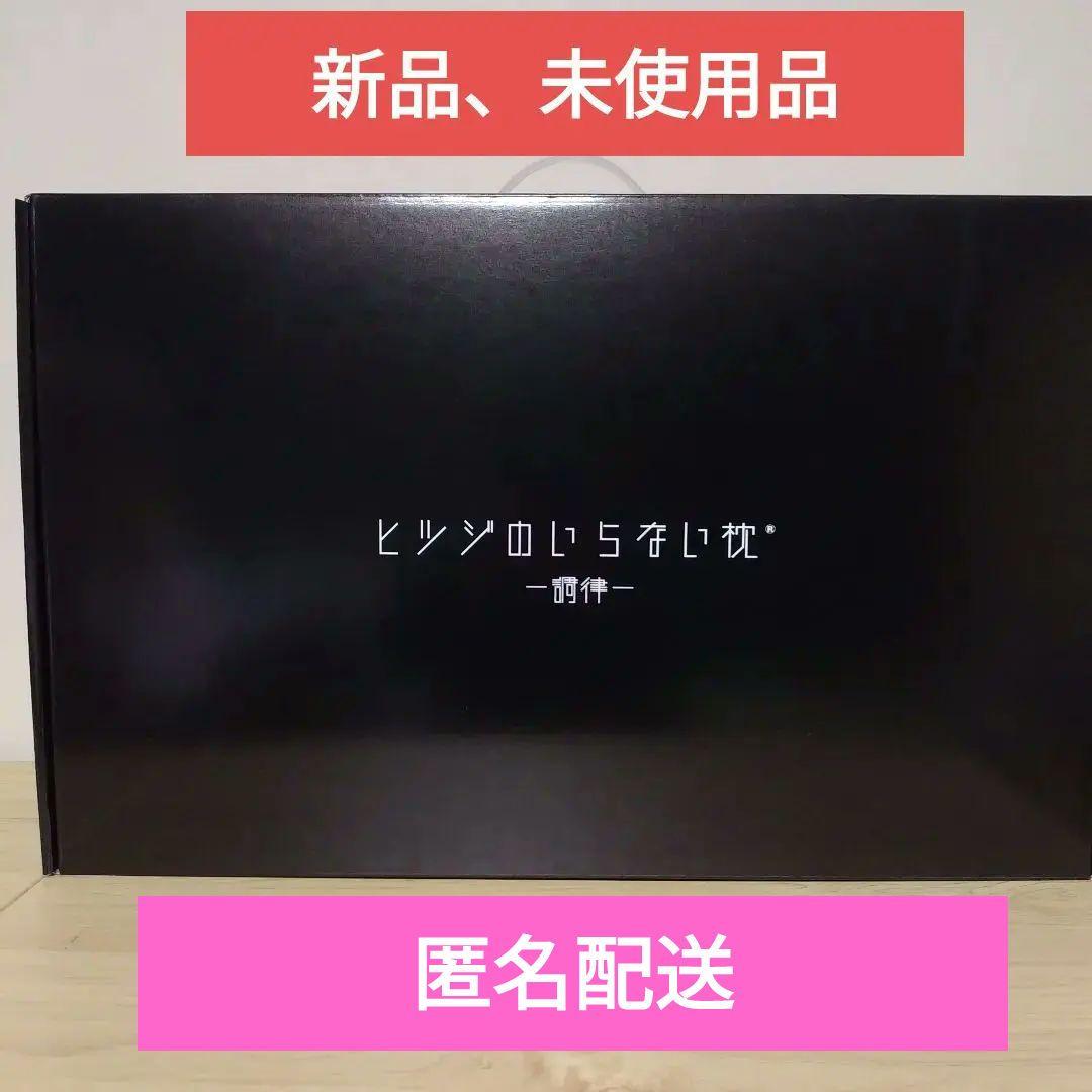 め*様 【新品、未開封】ヒツジのいらない枕