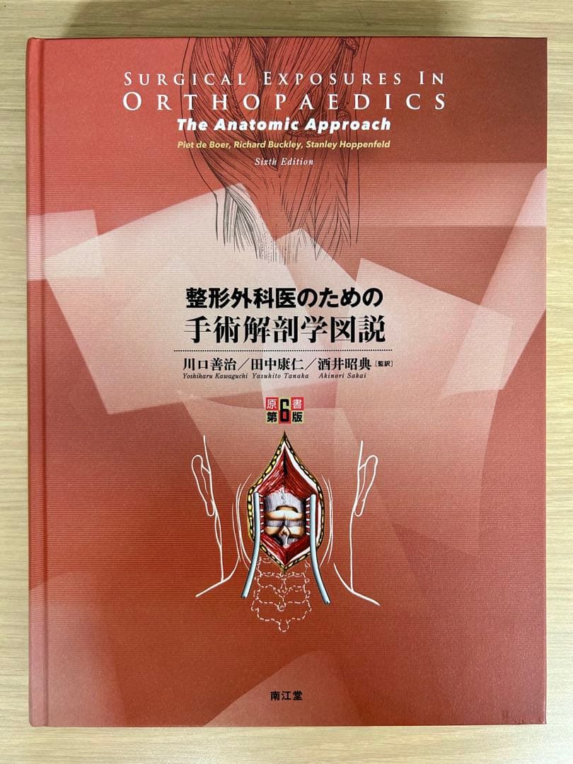 整形外科医のための手術解剖学図説 第6版