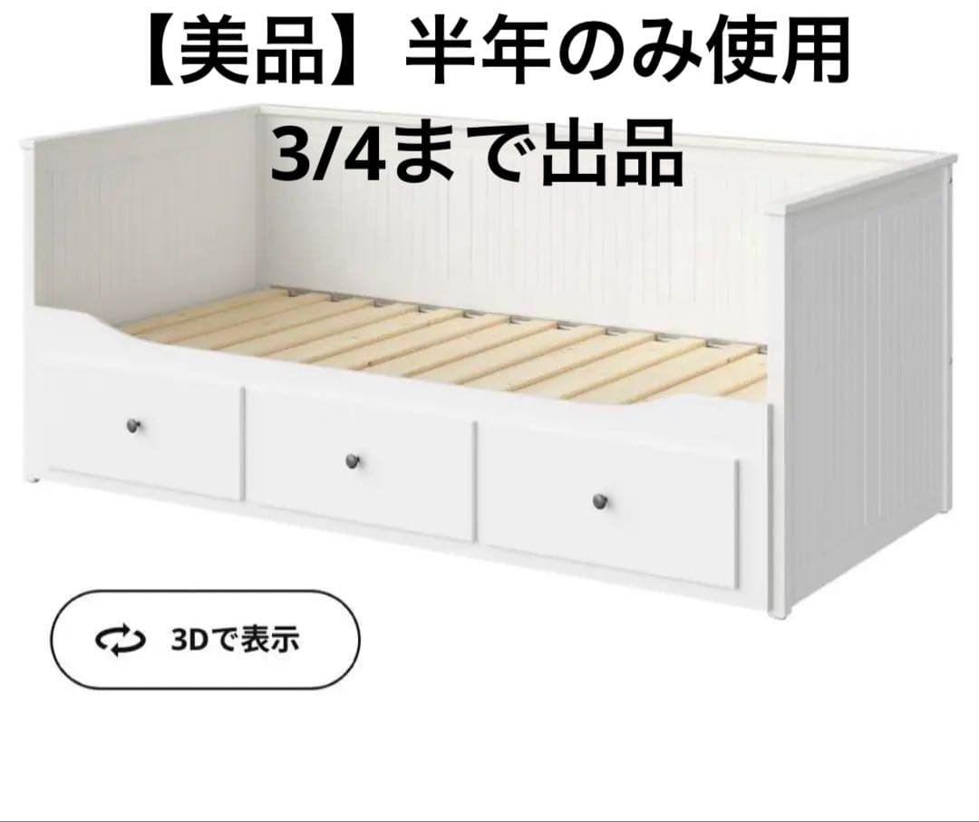 【美品】半年のみ使用　IKEA イケア　ヘムネス　ベッドフレーム