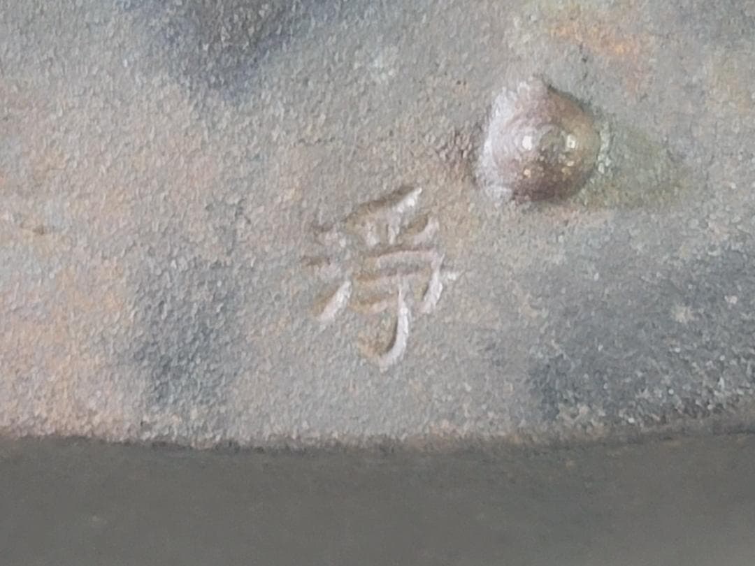 鉄瓶 銚子 共箱 美品 DT757