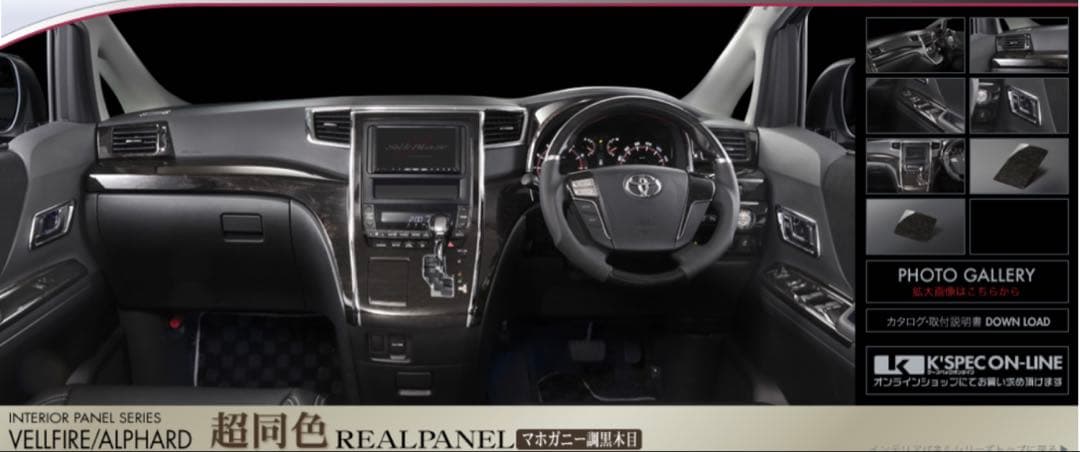 アルファード　ヴェルファイア20系SilkBlaze マボガニー調黒木目
